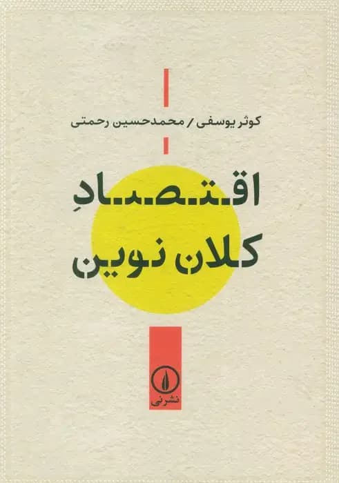اقتصاد کلان نوین