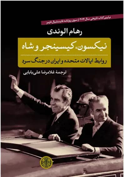 نیکسون، کیسینجر و شاه
