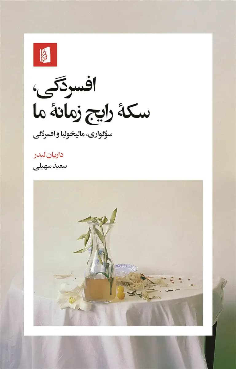 افسردگی، سکه رایج زمانه ما