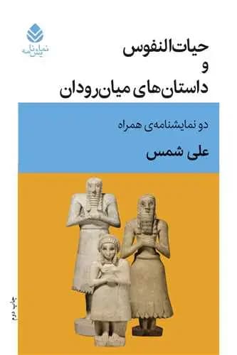 حیات النفوس و داستان های میان رودان