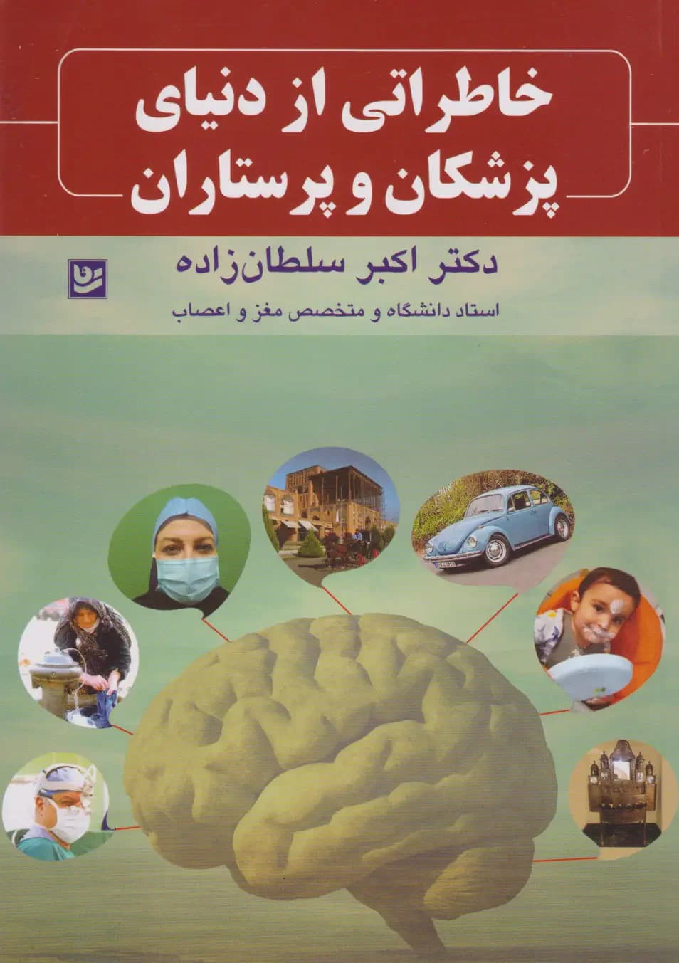 خاطراتی از دنیای پزشکان و پرستاران