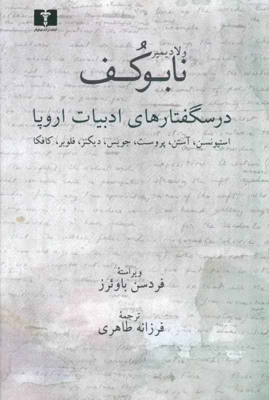 درسگفتارهای ادبیات اروپا