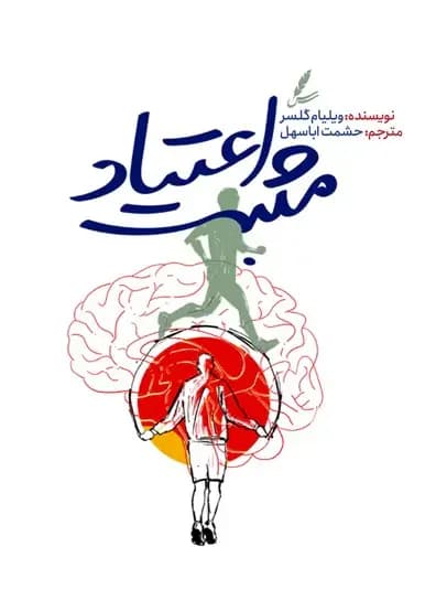 اعتیاد مثبت