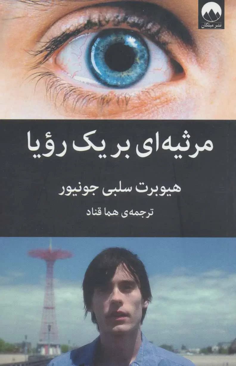 مرثیه ای برای یک رویا