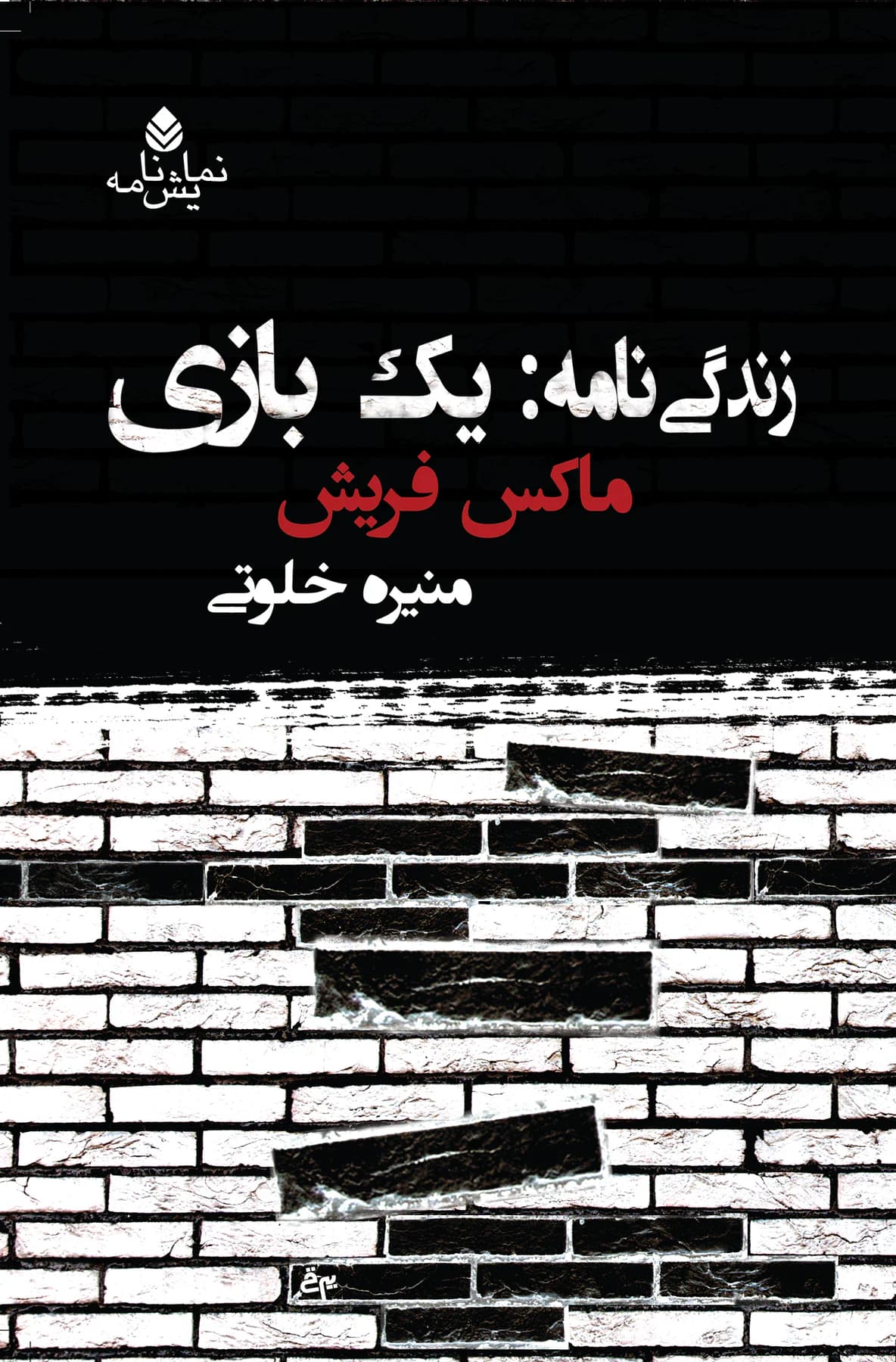 زندگی نامه : یک بازی