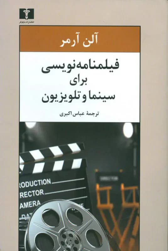 فیلمنامه نویسی برای سینما و تلویزیون آلن آرمر