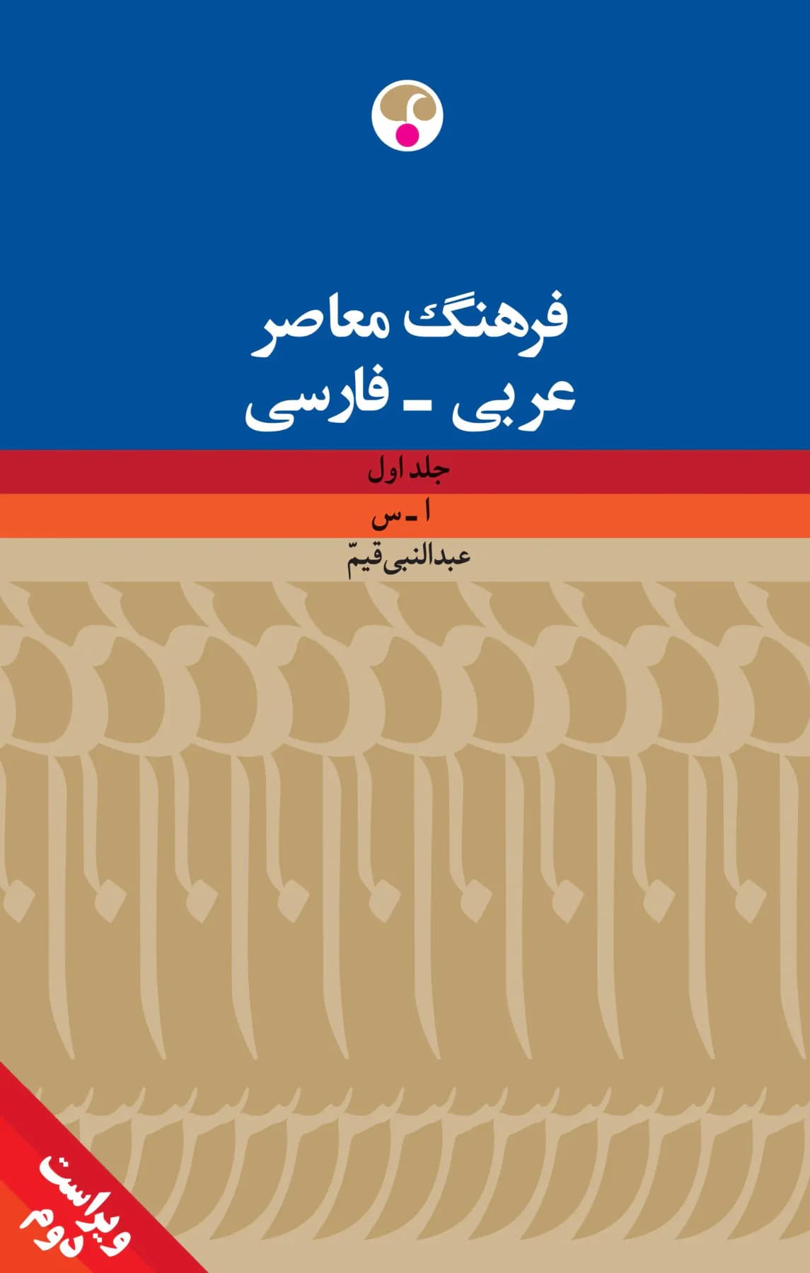 فرهنگ معاصر عربی - فارسی