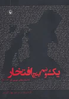 یک و نیم اینچ افتخار