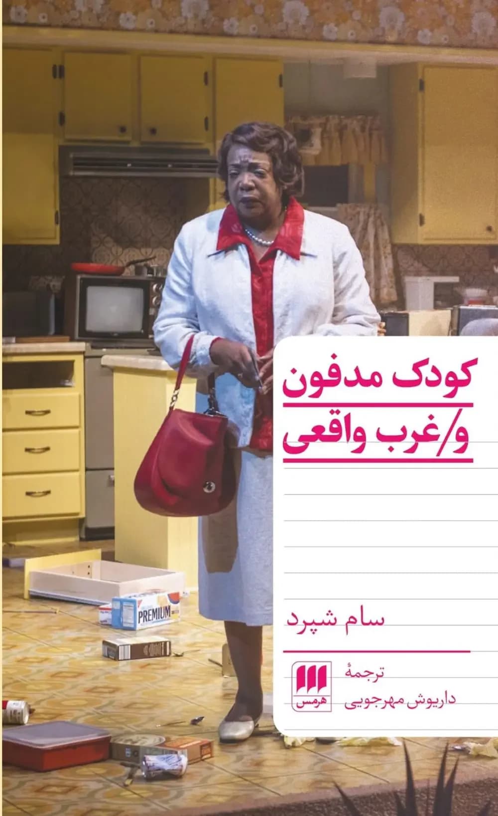 کودک مدفون و غرب واقعی