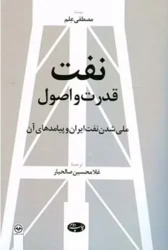 نفت قدرت و اصول