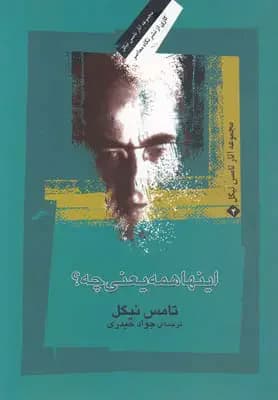 اینها همه یعنی چه؟