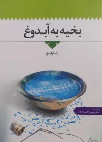 بخیه به آبدوغ