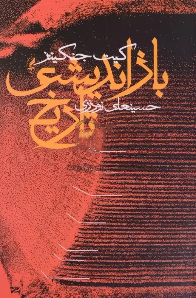 بازاندیشی تاریخ