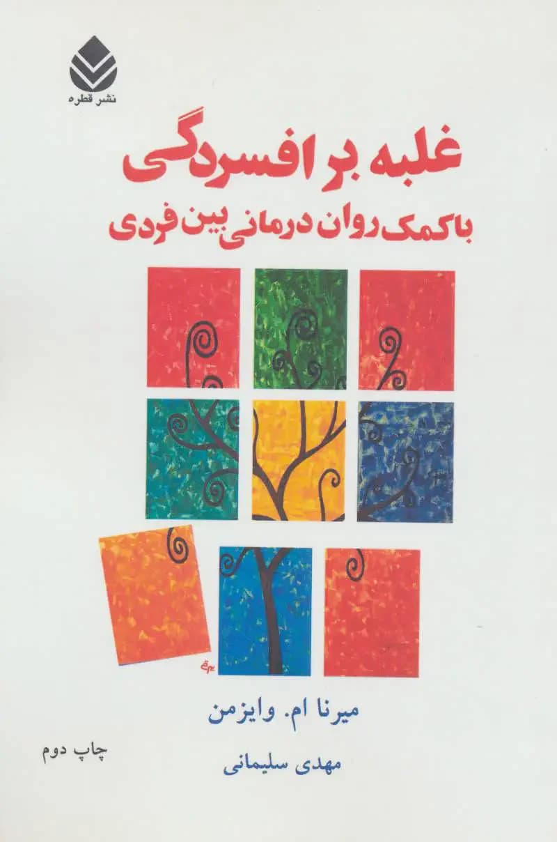 غلبه بر افسردگی با کمک روان درمانی بین فردی