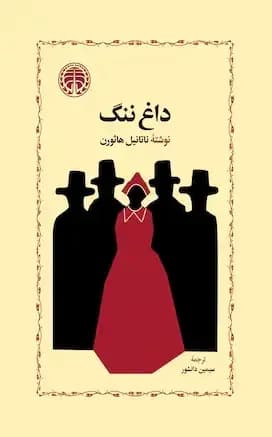 داغ ننگ