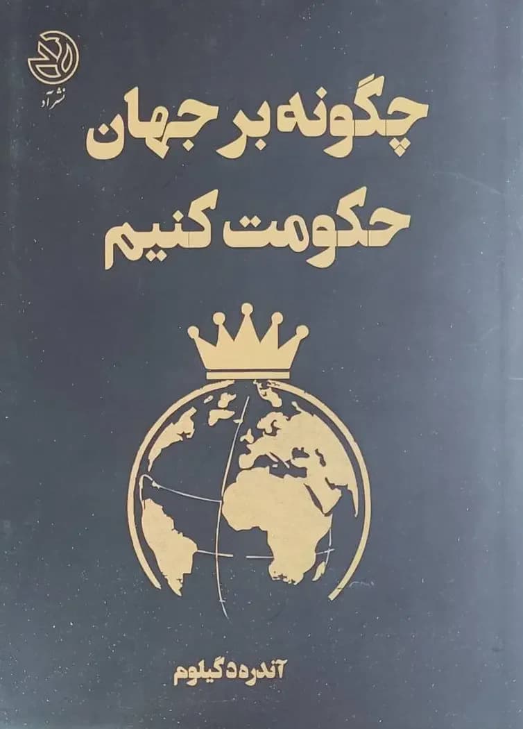 چگونه بر جهان حکومت کنیم