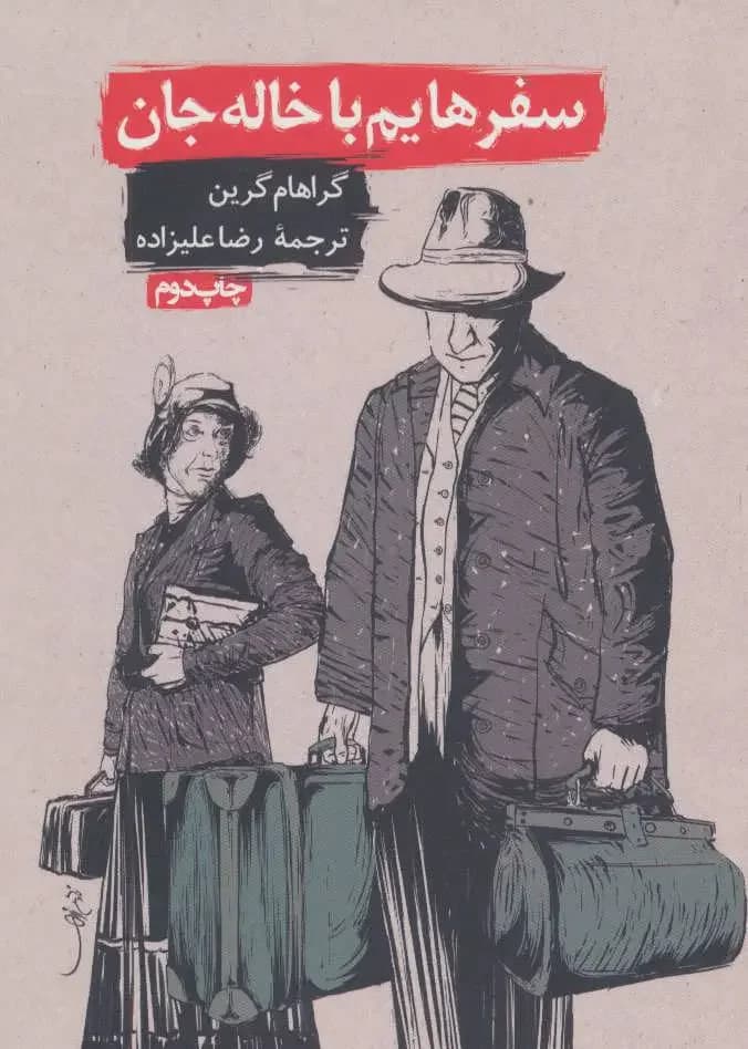 سفرهایم با خاله جان