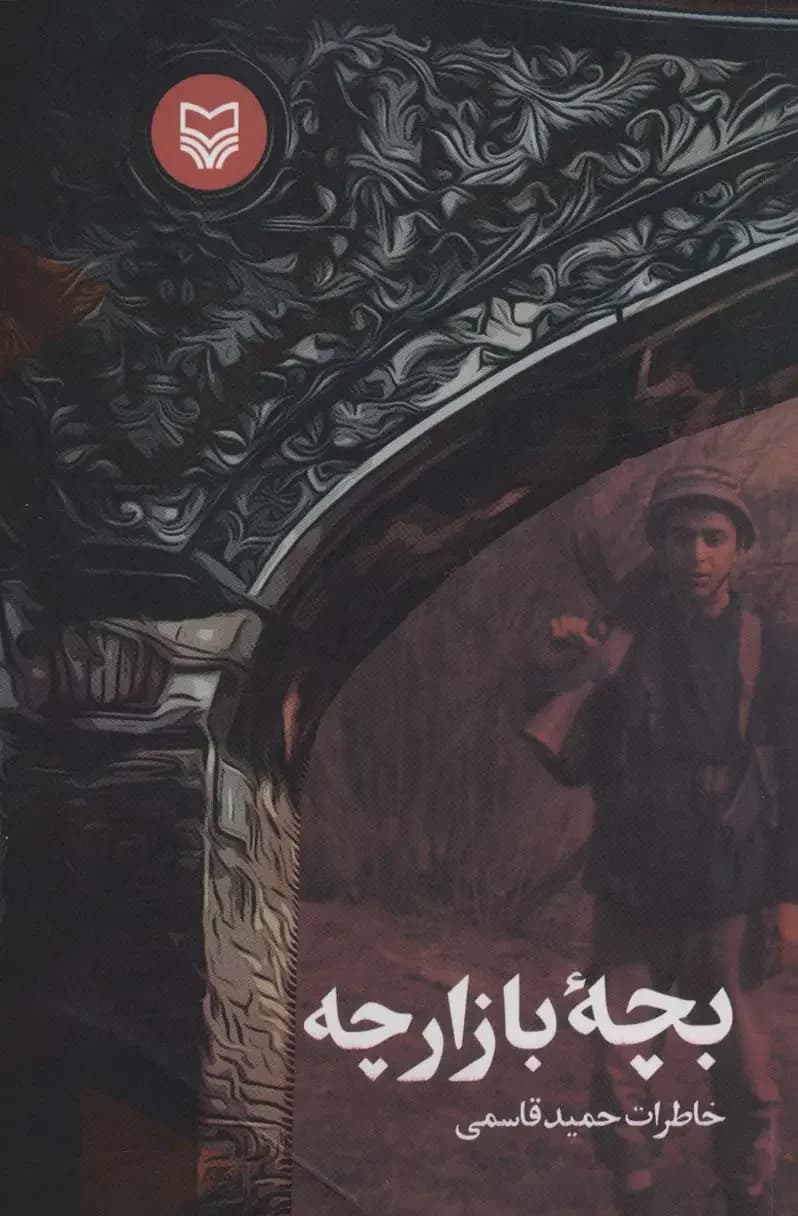 بچه بازار