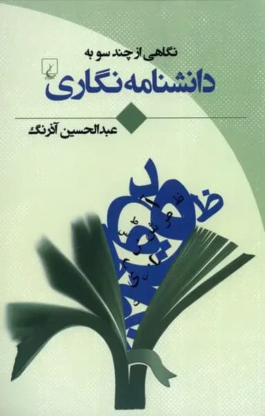 نگاهی از چند سو به دانشنامه نگاری