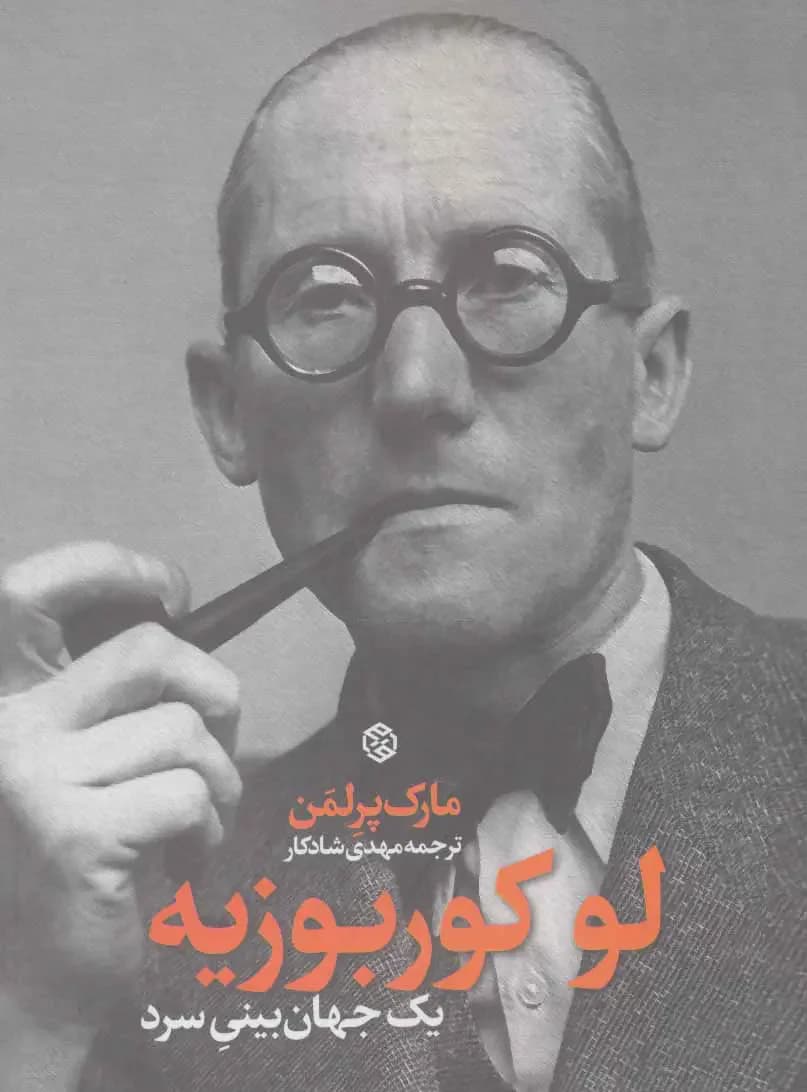 لو کوربوزیه