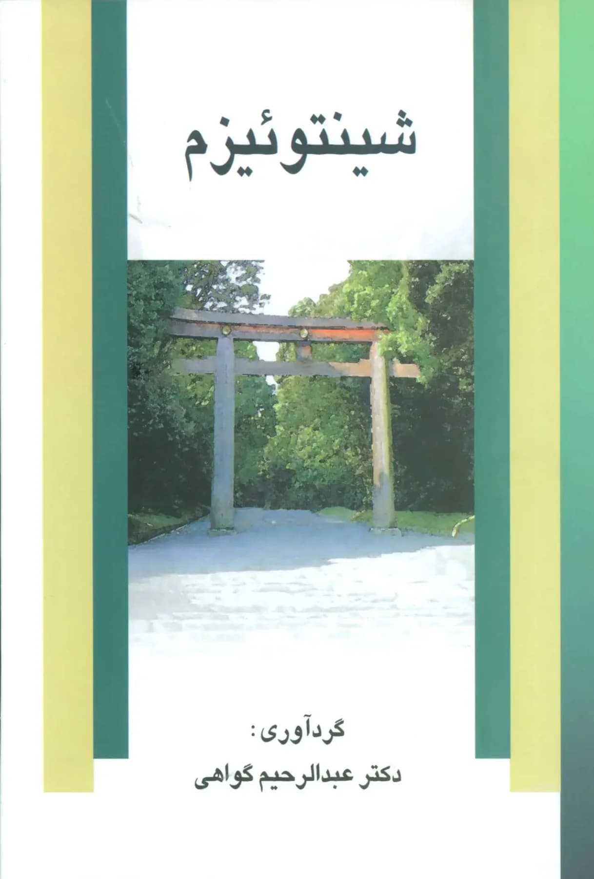 جلد شینتوئیزم