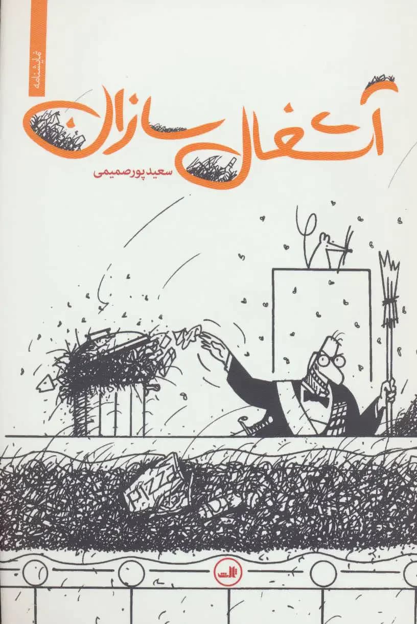 آشغال سازان