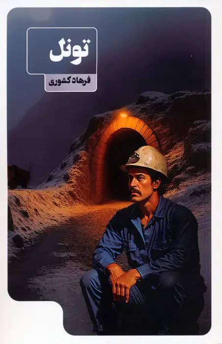 تونل