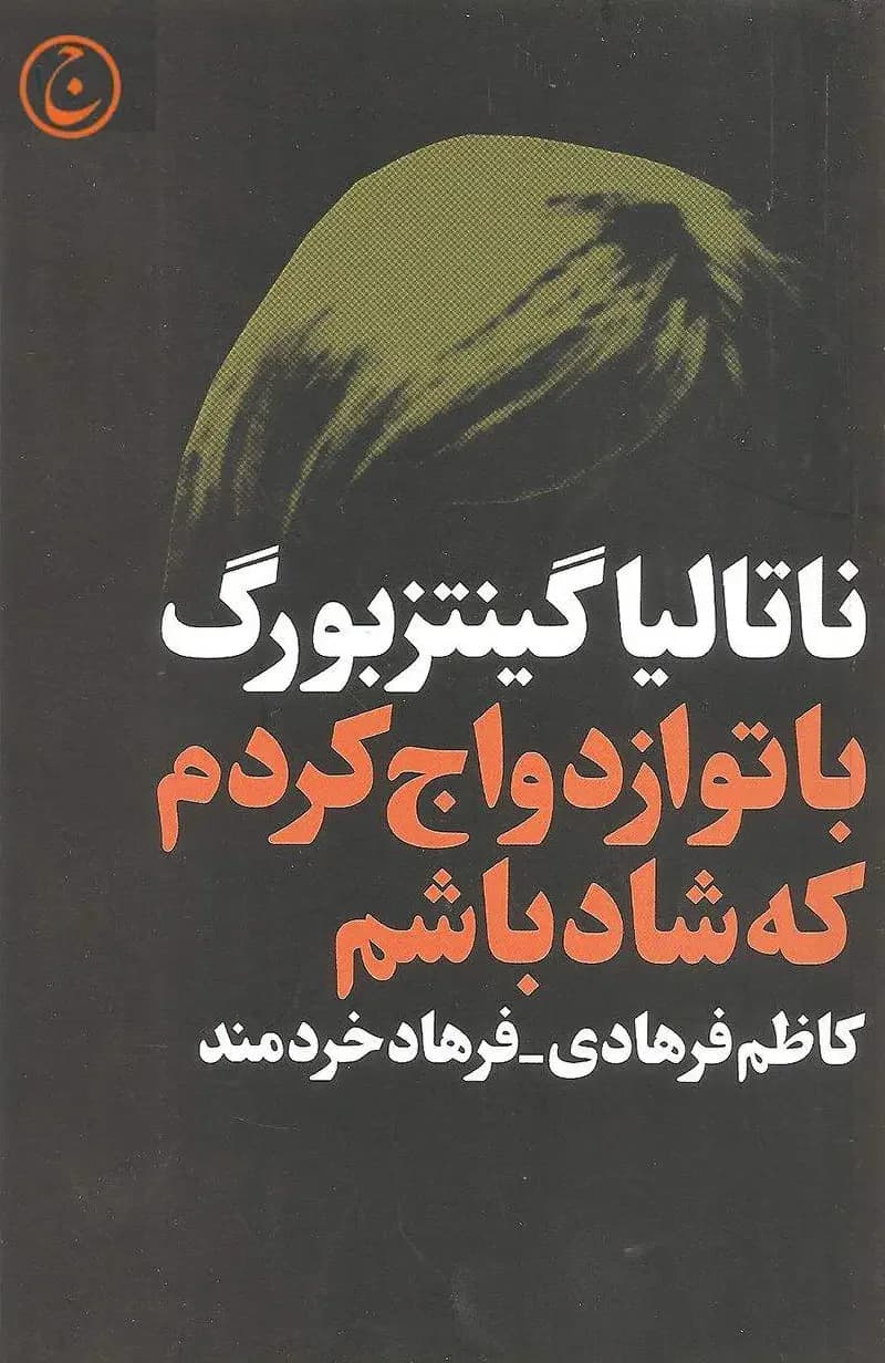 با تو ازدواج کردم که شاد باشم