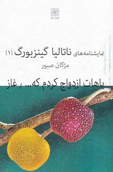 باهات ازدواج کردم که...