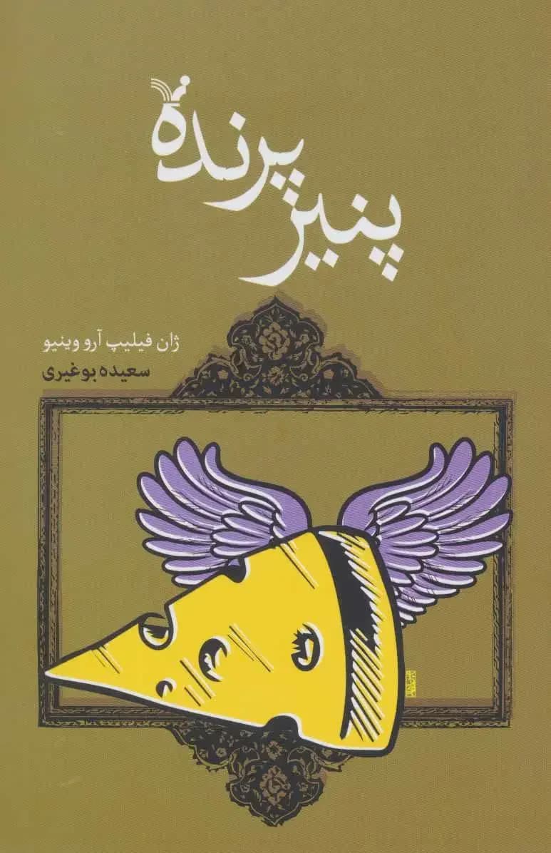 پنیر پرنده