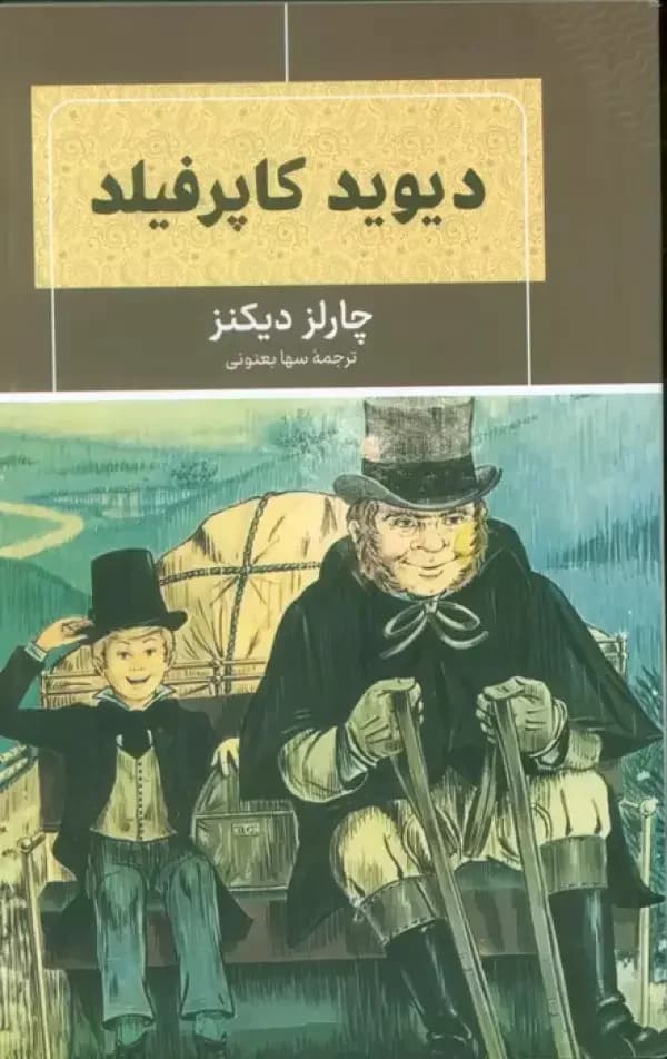 دیوید کاپرفیلد