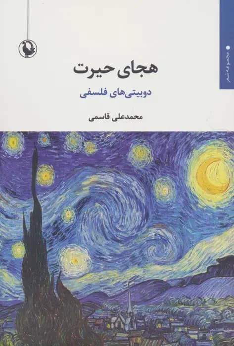 هجای حیرت
