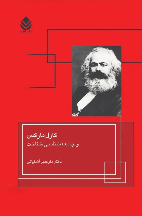 کارل مارکس و جامعه شناسی شناخت