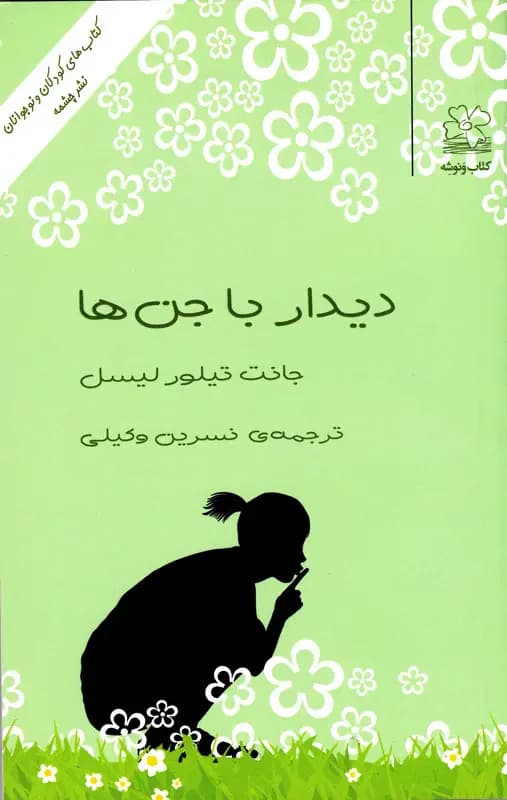 دیدار با جن ها