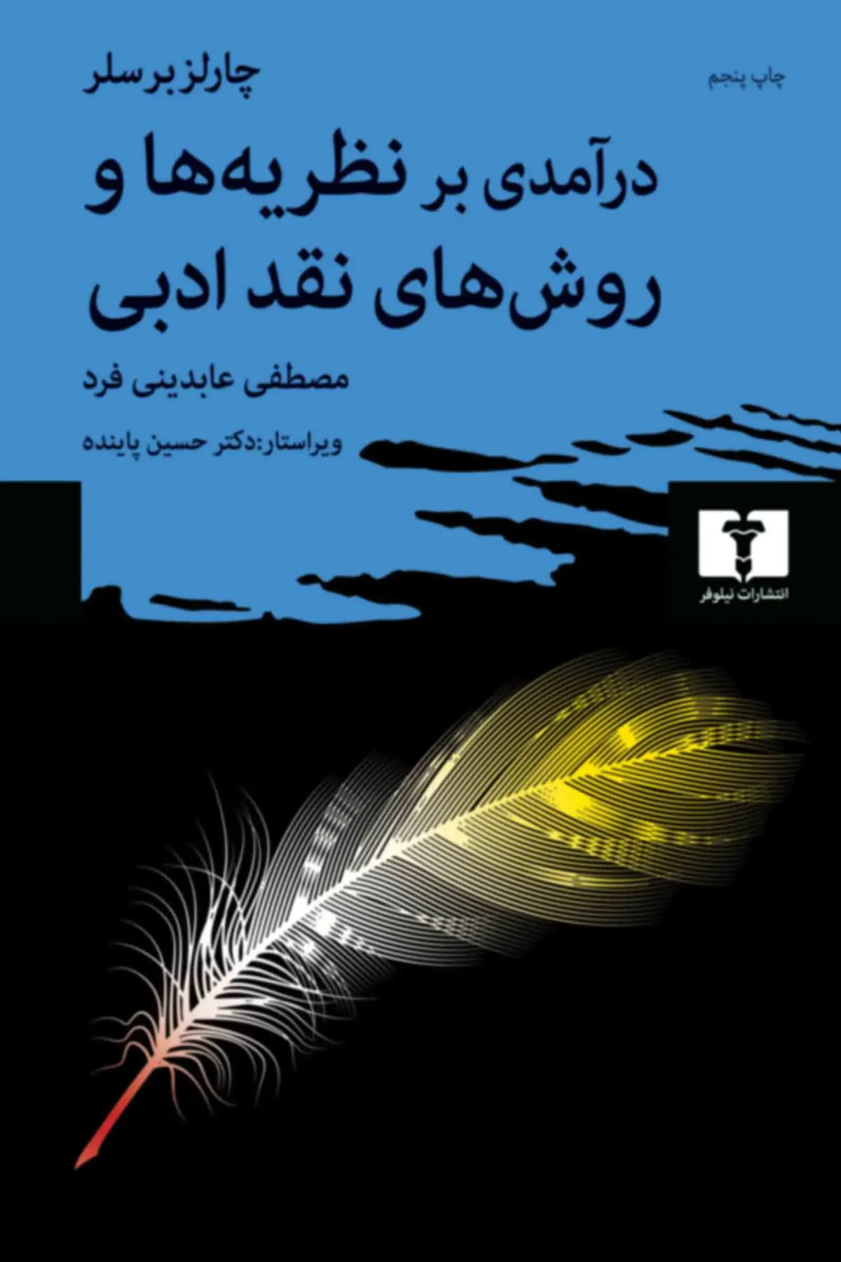 درآمدی بر نظریه ها و روش های نقد ادبی