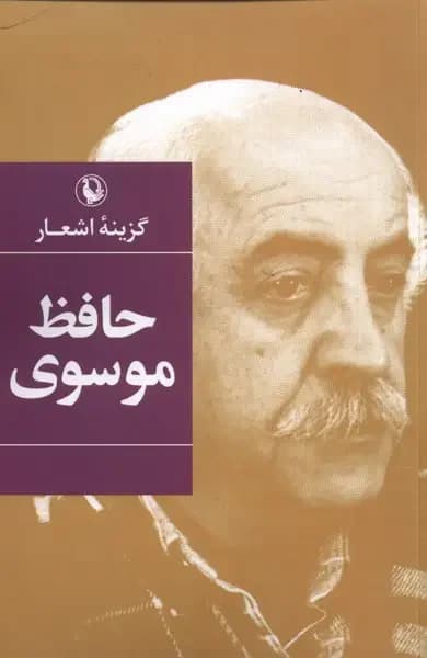 گزینه ی اشعار حافظ موسوی