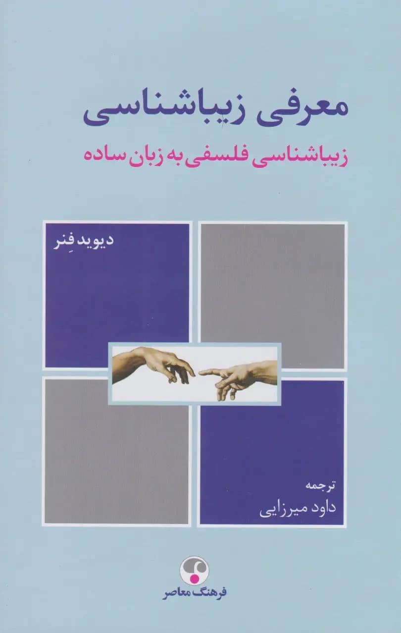 معرفی زیباشناسی