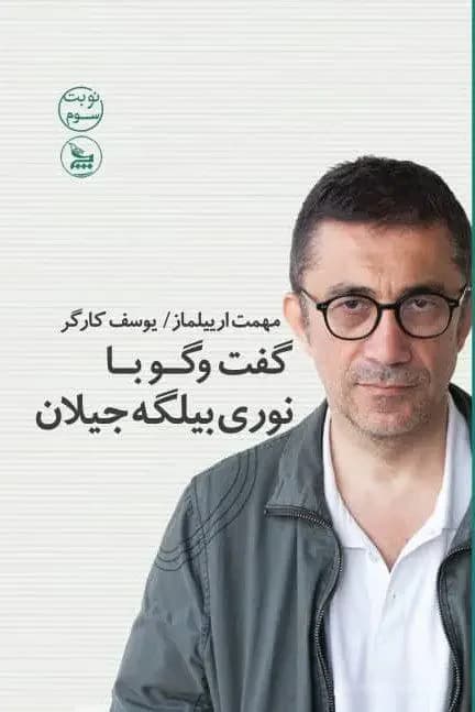 گفت و گو با نوری بیلگه جیلان