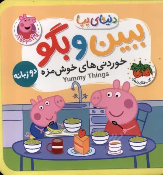 ببین و بگو : خوردنی های خوشمزه