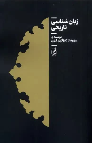 زبان شناسی تاریخی