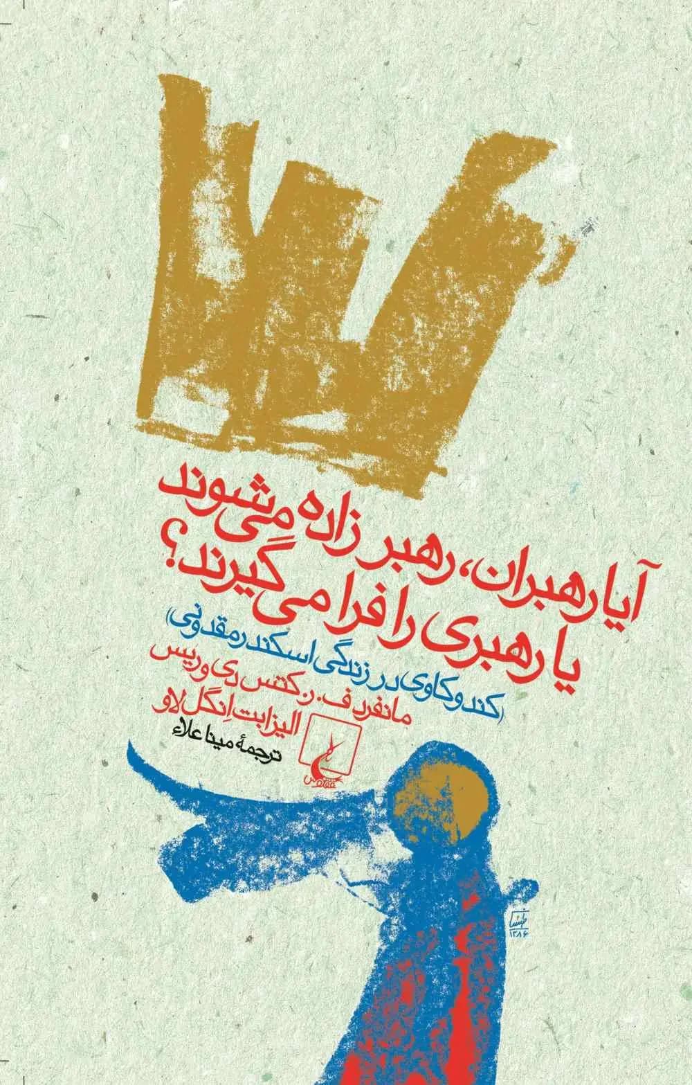 آیا رهبران، رهبر زاده می شوند یا رهبری را فرا می گیرند؟