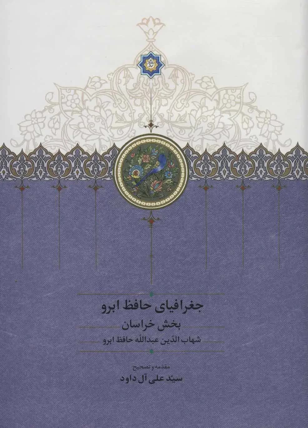 جغرافیای حافظ ابرو 2 جلدی