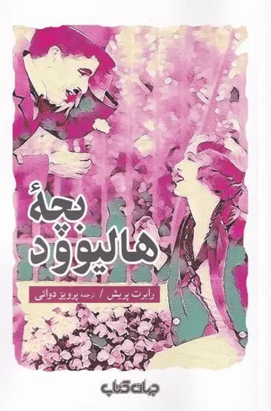 جلد بچه ی هالیوود