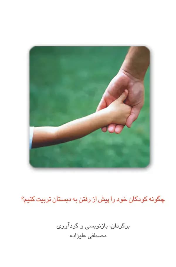 چگونه کودکان خود را پیش از رفتن به دبستان تربیت کنیم؟