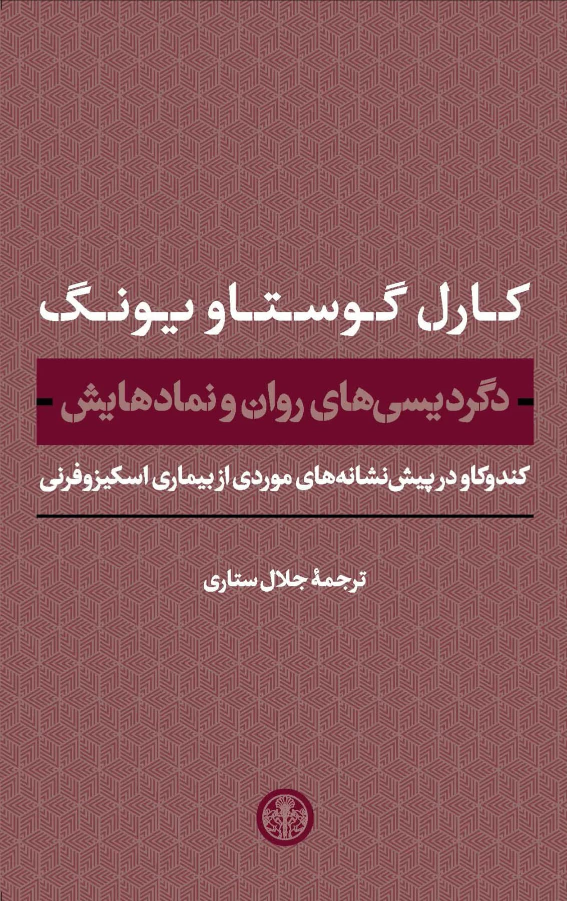 دگردیسی های روان و نمادهایش