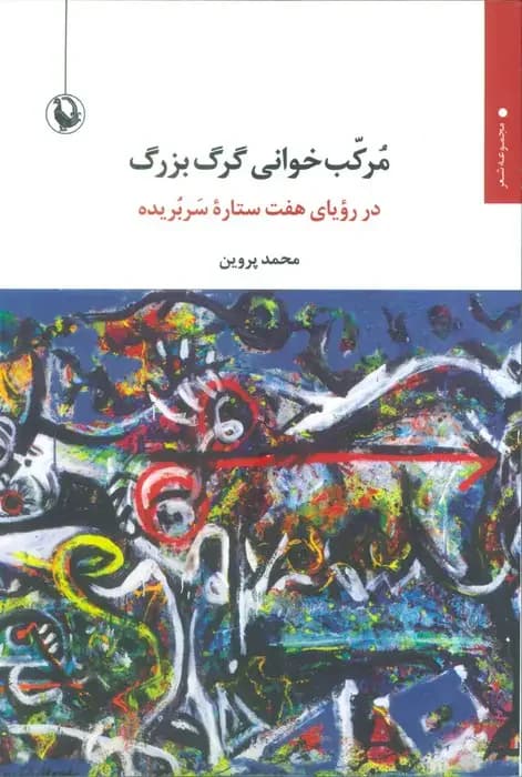 مرکب خوانی گرگ بزرگ