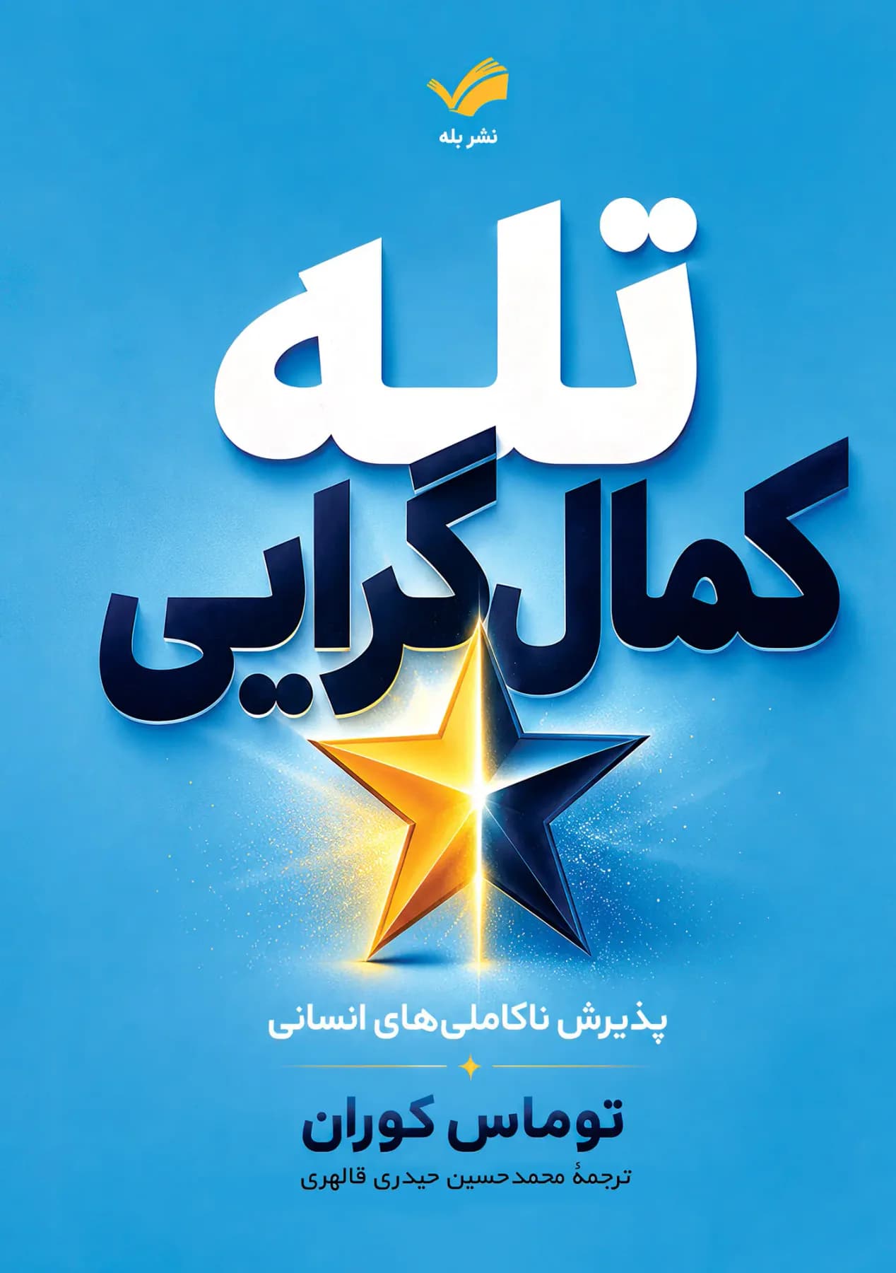 تله کمال گرایی