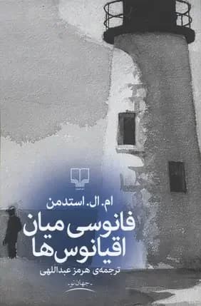 فانوسی میان اقیانوس ها