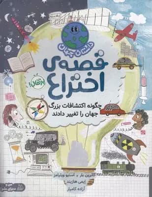قصه ی اختراع:چگونه اکتشافات بزرگ جهان را تغییر دادند