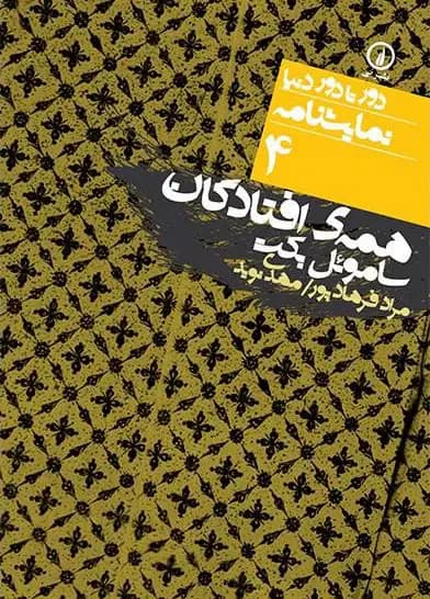 همه افتادگان